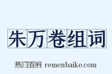 朱万卷组词是什么意思的图片